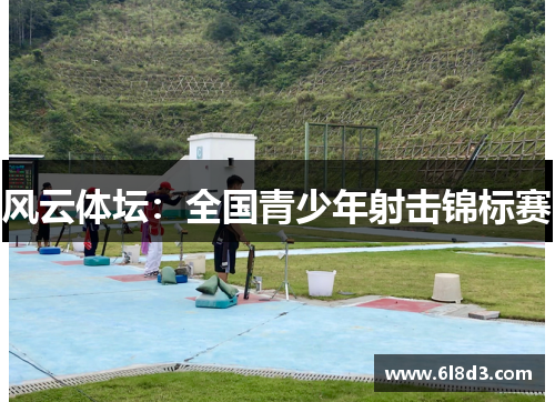 风云体坛：全国青少年射击锦标赛