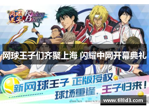 网球王子们齐聚上海 闪耀中网开幕典礼
