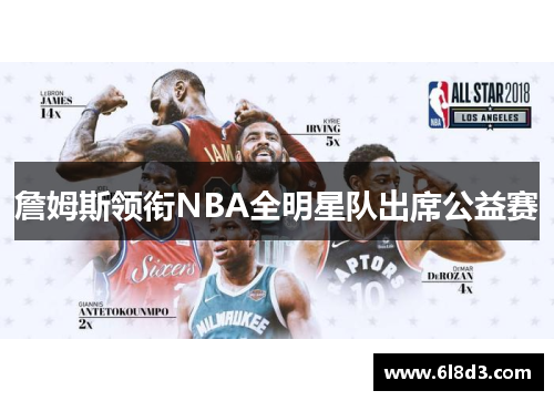 詹姆斯领衔NBA全明星队出席公益赛