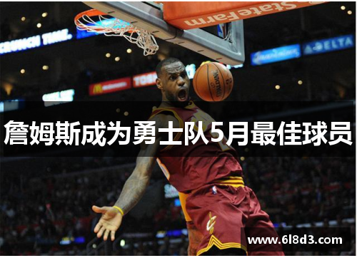 詹姆斯成为勇士队5月最佳球员