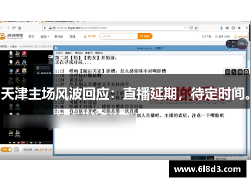 天津主场风波回应：直播延期，待定时间。