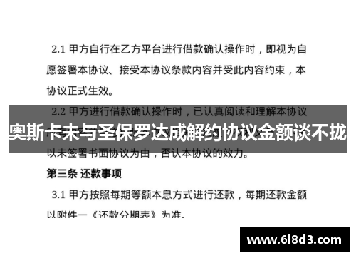 奥斯卡未与圣保罗达成解约协议金额谈不拢