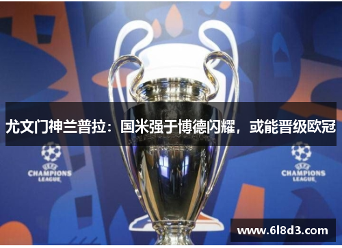 尤文门神兰普拉：国米强于博德闪耀，或能晋级欧冠