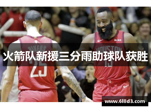 火箭队新援三分雨助球队获胜