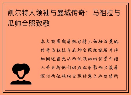 凯尔特人领袖与曼城传奇：马祖拉与瓜帅合照致敬